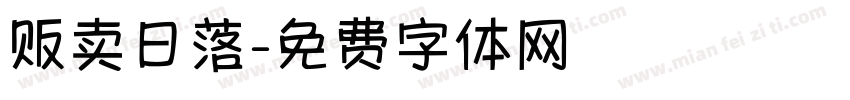 贩卖日落字体转换