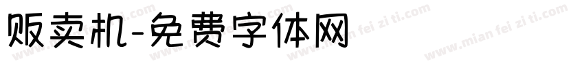 贩卖机字体转换