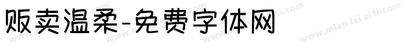 贩卖温柔字体转换