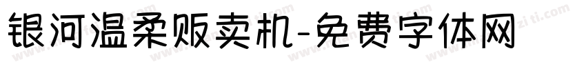 银河温柔贩卖机字体转换