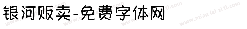 银河贩卖字体转换