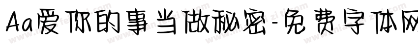 Aa爱你的事当做秘密字体转换