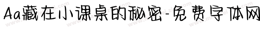 Aa藏在小课桌的秘密字体转换