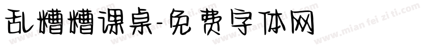 乱糟糟课桌字体转换