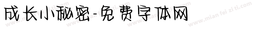 成长小秘密字体转换