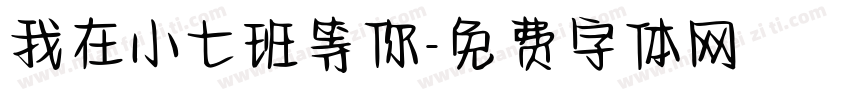 我在小七班等你字体转换