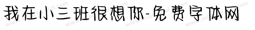 我在小三班很想你字体转换