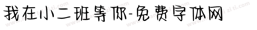 我在小二班等你字体转换