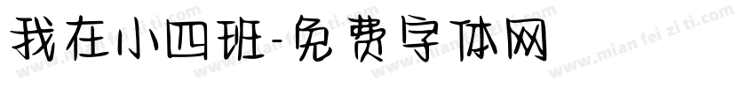 我在小四班字体转换