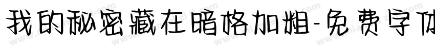 我的秘密藏在暗格加粗字体转换
