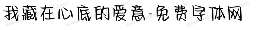 我藏在心底的爱意字体转换