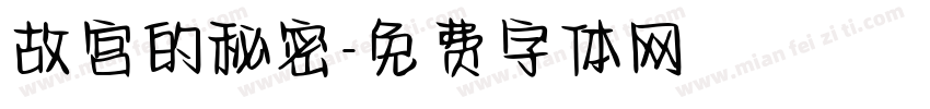 故宫的秘密字体转换
