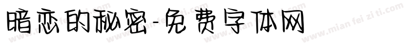 暗恋的秘密字体转换