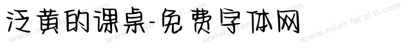 泛黄的课桌字体转换
