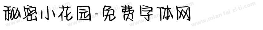 秘密小花园字体转换
