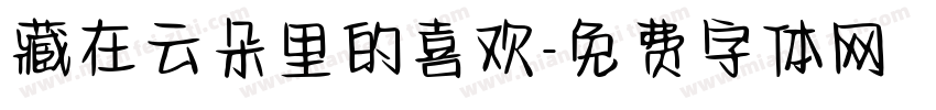 藏在云朵里的喜欢字体转换