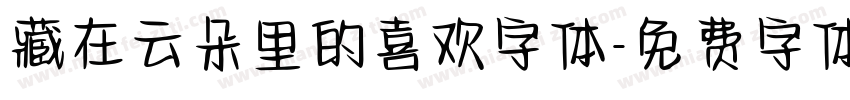 藏在云朵里的喜欢字体字体转换