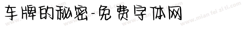 车牌的秘密字体转换