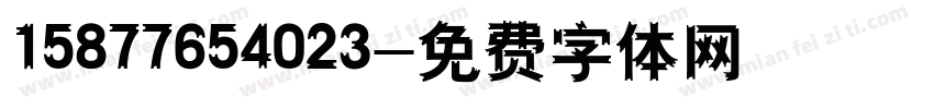 15877654023字体转换