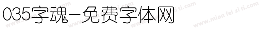035字魂字体转换