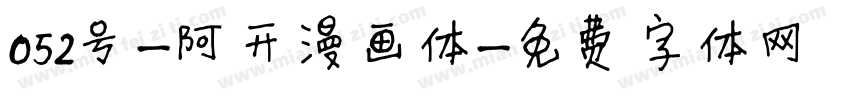 052号-阿开漫画体字体转换