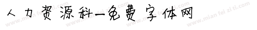 人力资源科字体转换