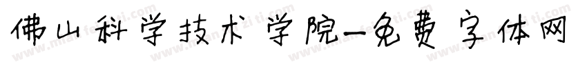 佛山科学技术学院字体转换