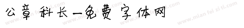 公章科长字体转换