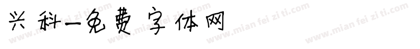 兴科字体转换