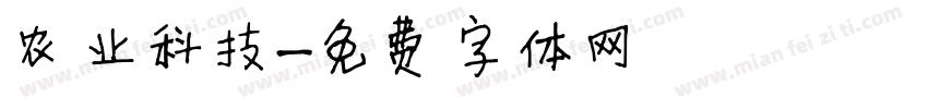 农业科技字体转换