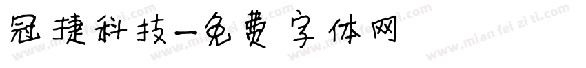冠捷科技字体转换