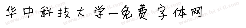 华中科技大学字体转换