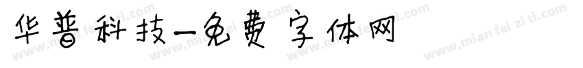华普科技字体转换