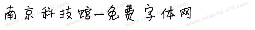 南京科技馆字体转换