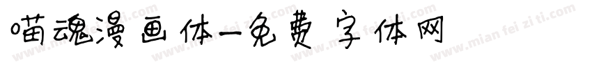 喵魂漫画体字体转换