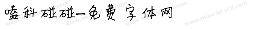 嗑科碰碰字体转换