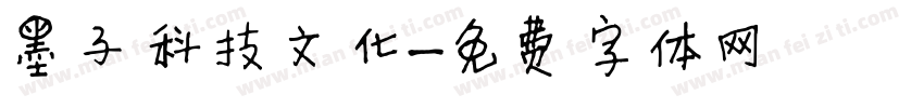 墨子科技文化字体转换