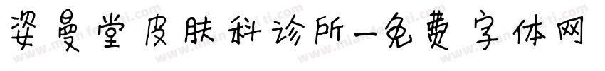 姿曼堂皮肤科诊所字体转换