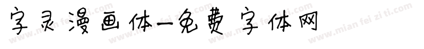 字灵漫画体字体转换