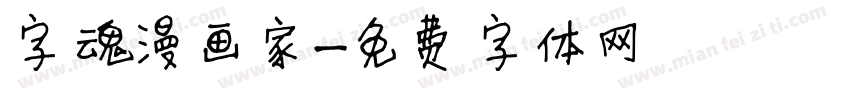 字魂漫画家字体转换