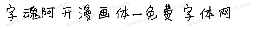 字魂阿开漫画体字体转换