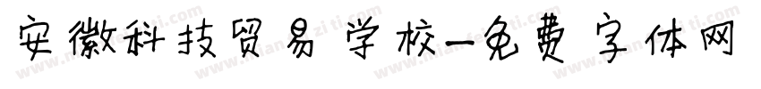 安徽科技贸易学校字体转换