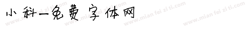 小科字体转换
