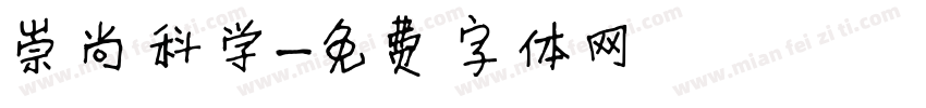 崇尚科学字体转换