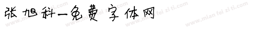 张旭科字体转换