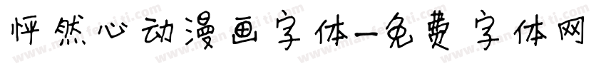 怦然心动漫画字体字体转换