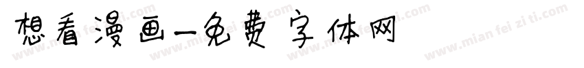 想看漫画字体转换