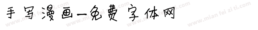 手写漫画字体转换
