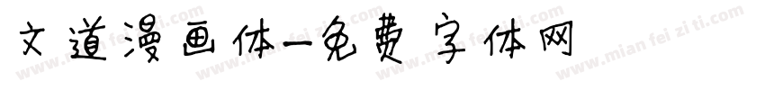 文道漫画体字体转换