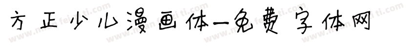 方正少儿漫画体字体转换